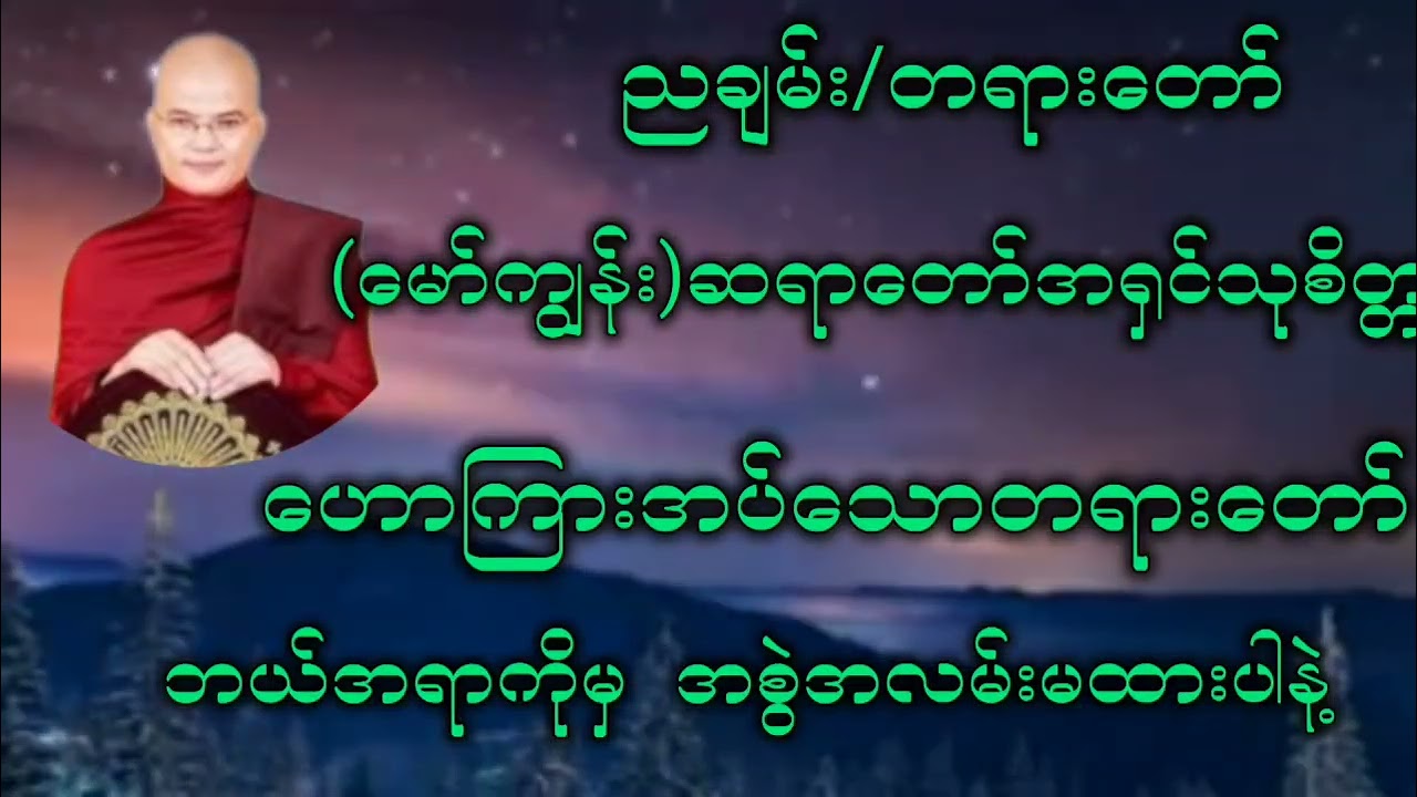 စွဲလမ်းမူကြောင့်ဖြစ်သော တောင့်တခြင်း#တရားတော် #(မော်ကျွန်း)ဆရာတော် အရှင်သုစိတ္တ#ဟောကြားအပ်သောတရား