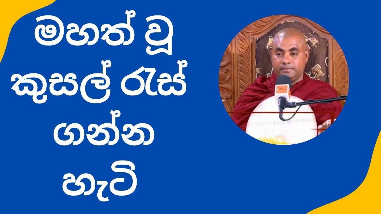 මහත් වූ කුසල් රැස්  ගන්න හැටි Koralayagama Saranathissa Thero
