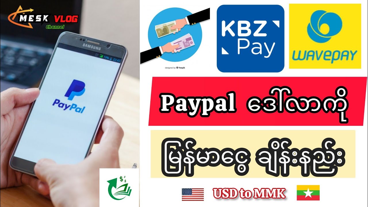Paypal ဒေါ်လာကို KBZPay / WavePay နဲ့ မြန်မာငွေချိန်းနည်း