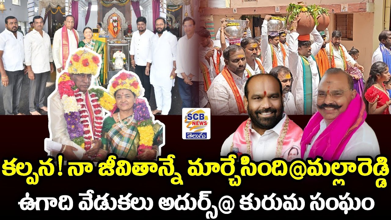 కల్పన!జీవితాన్నే మార్చేసింది@మల్లారెడ్డి@ఉగాది వేడుకలు అదుర్స్@SCB NEWS TELUGU@Malla Reddy Marriage💐