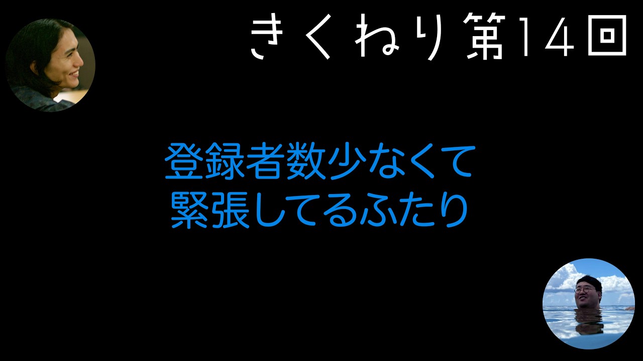菊練り＃14「登録者数少なくて緊張してるふたり」