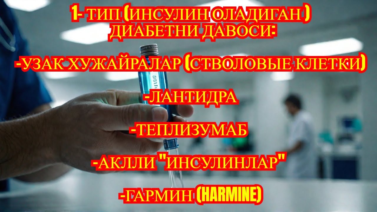 ИНСУЛИН ОЛАДИГАН (1- ТИП) ДИАБЕТНИ ДАВОСИ / УЗАК ХУЖАЙРА (СТВОЛОВЫЕ КЛИЕТКИ) / ЛАНТИДРА / ТЕПЛИЗУМАБ