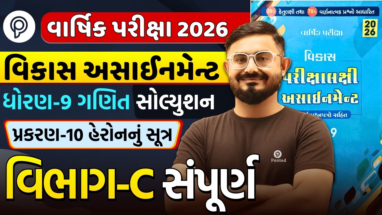 Std 9 ganit Chapter 10 Section C | Vikas Assignment 2026 Solution | Varsik Pariksha | Meghani sir