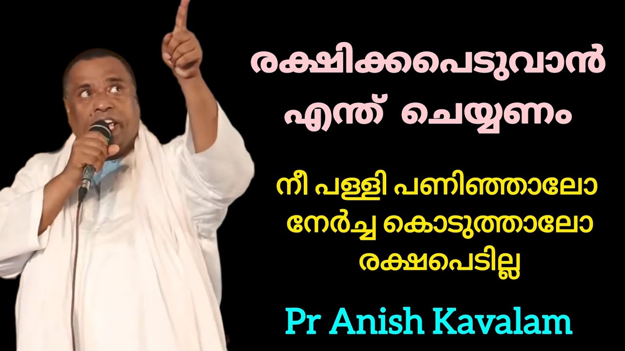 രക്ഷിക്കപെടുവാൻ എന്ത് ചെയ്യണം നീ പള്ളി പണിഞ്ഞാലോ നേർച്ച കൊടുത്താലോ രക്ഷപെടില്ല Pr Anish Kavalam 