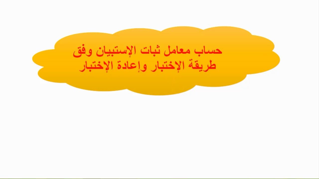 حساب معامل ثبات الإستبيان وفق طريقة الإختبار وإعادة الإختبار