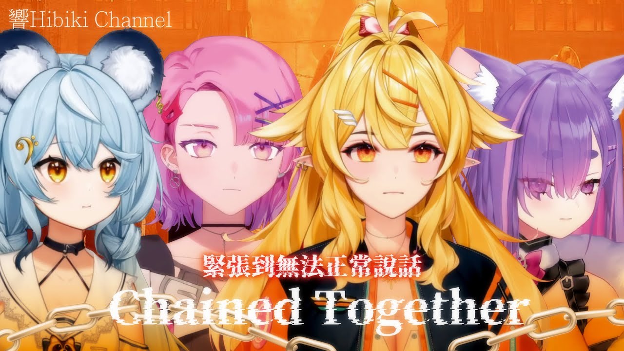 【響Hibiki 精華】鳥鳥第一次情勒失敗  內心愧疚 ft. 依可露Ekkoru、澪Rei、Tsmatch火柴｜Chained Together｜Vtuber精華