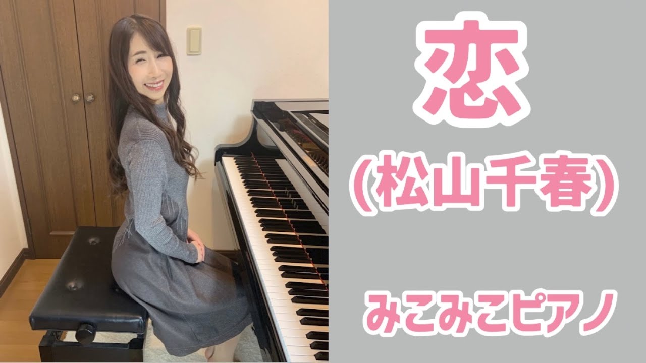 [ピアノ]恋 - 松山千春【昭和歌謡】足元ペダル、歌詞付き