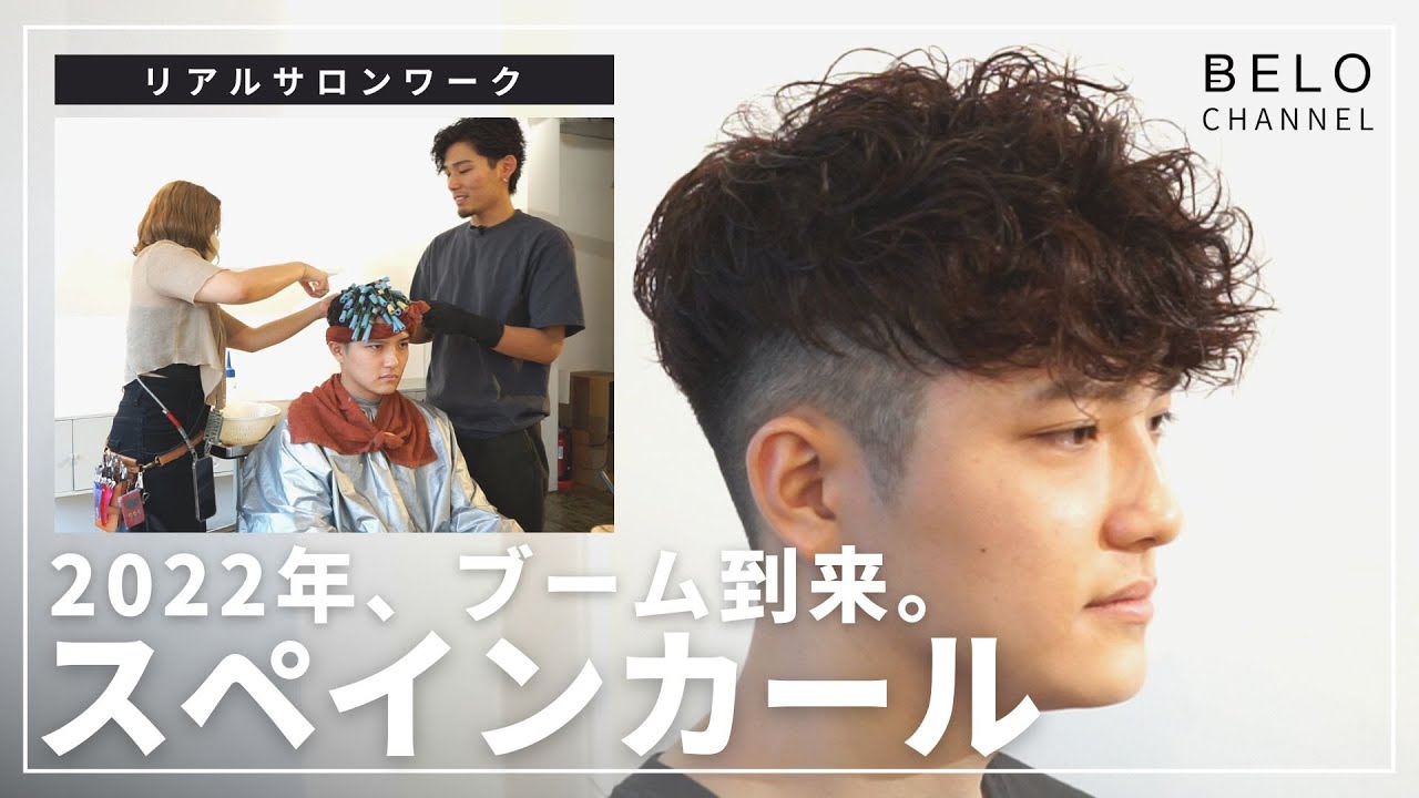 【ついに解禁】巷で話題のメンズパーマ「スペインカール」を実演解説【リアルサロンワーク】