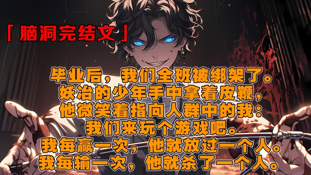 【完結文】畢業後，我們全班被綁架了。妖冶的少年手中拿著皮鞭，他微笑著指向人群中的我：我們來玩個遊戲吧。我每贏一次，他就放過一個人。我每輸一次，他就殺了一個人……