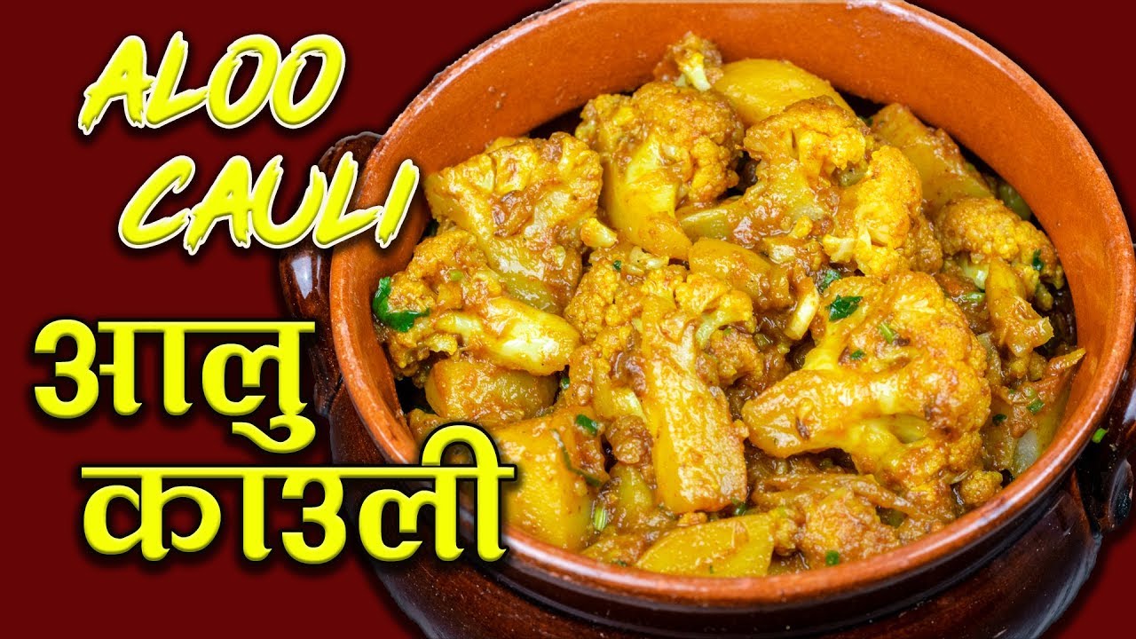 Aloo gobi ko tarkari  |  यसरि बनाउनुस आलु काउली थपि थपि खानु हुनेछ | Alu Cauli recipe Nepali Style