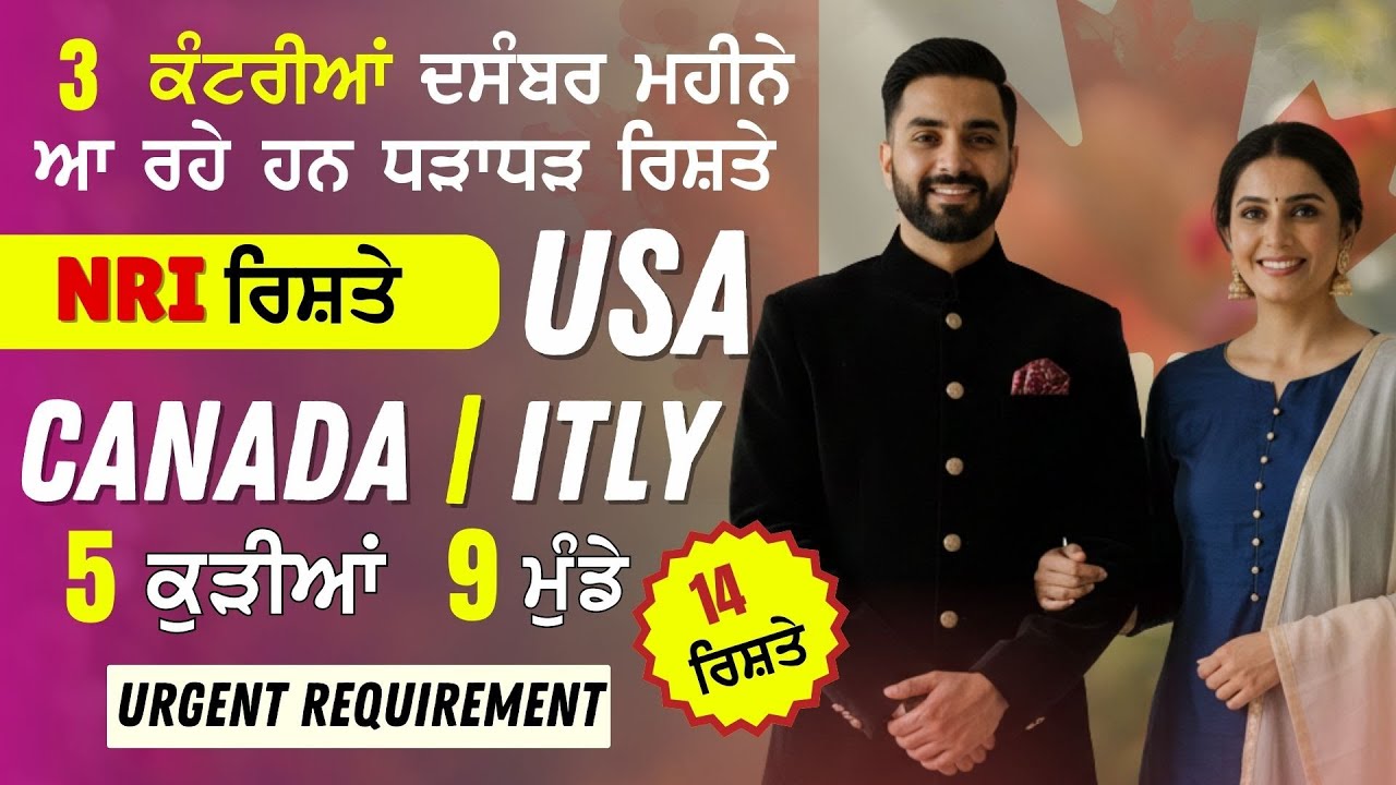 NRI Rishte! Italy | Canada | USA ਤੋਂ ਆ ਰਹੇ ਹਨ ਧੜਾਧੜ ਰਿਸ਼ਤੇ | 5 ਕੁੜੀਆਂ ਅਤੇ 9 ਮੁੰਡੇ | 14 ਰਿਸ਼ਤੇ