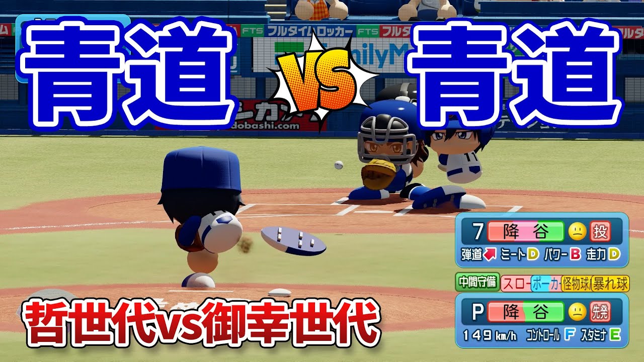 ダイヤのA・結城世代の青道vs御幸世代の青道で試合してみた【パワプロ2025】