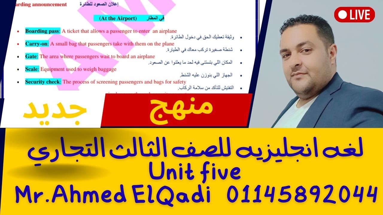 🎯 أقوى شرح للوحدة الخامسه إنجليزي الصف الثالث التجاري منهج جديد 2026 | سهل وبسيط ومضمون 100%