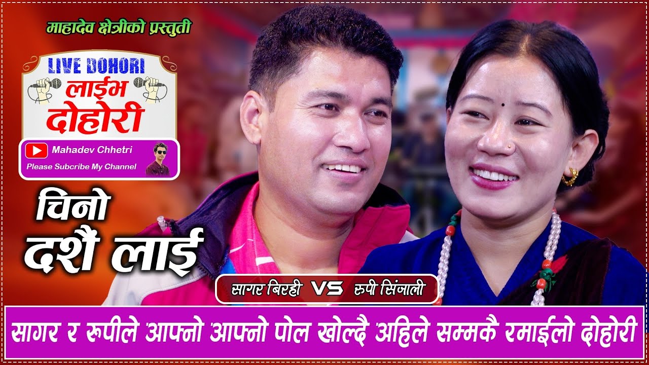 सागर र रुपीले आफ्नो आफ्नो पोल खोल्दै अहिले सम्मकै रमाईलो दोहोरी | Chino Dashain Lai | Live Dohori