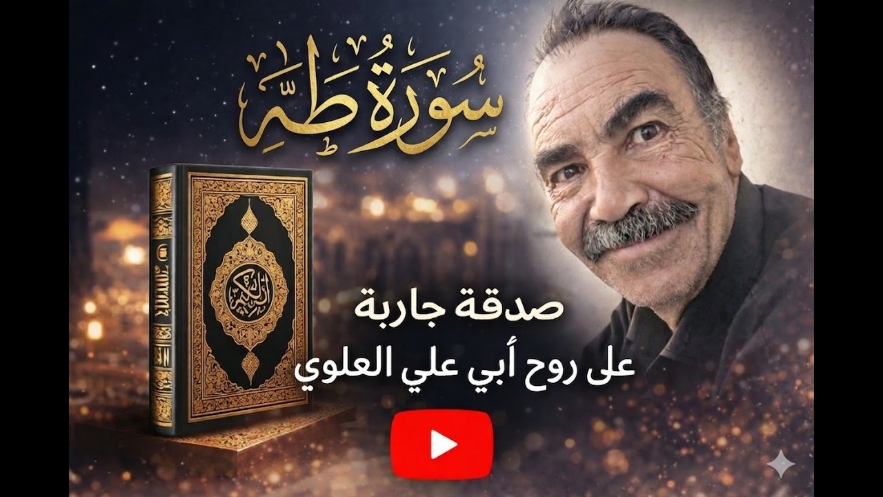 صدقة جارية عن روح أبي....سورة طه