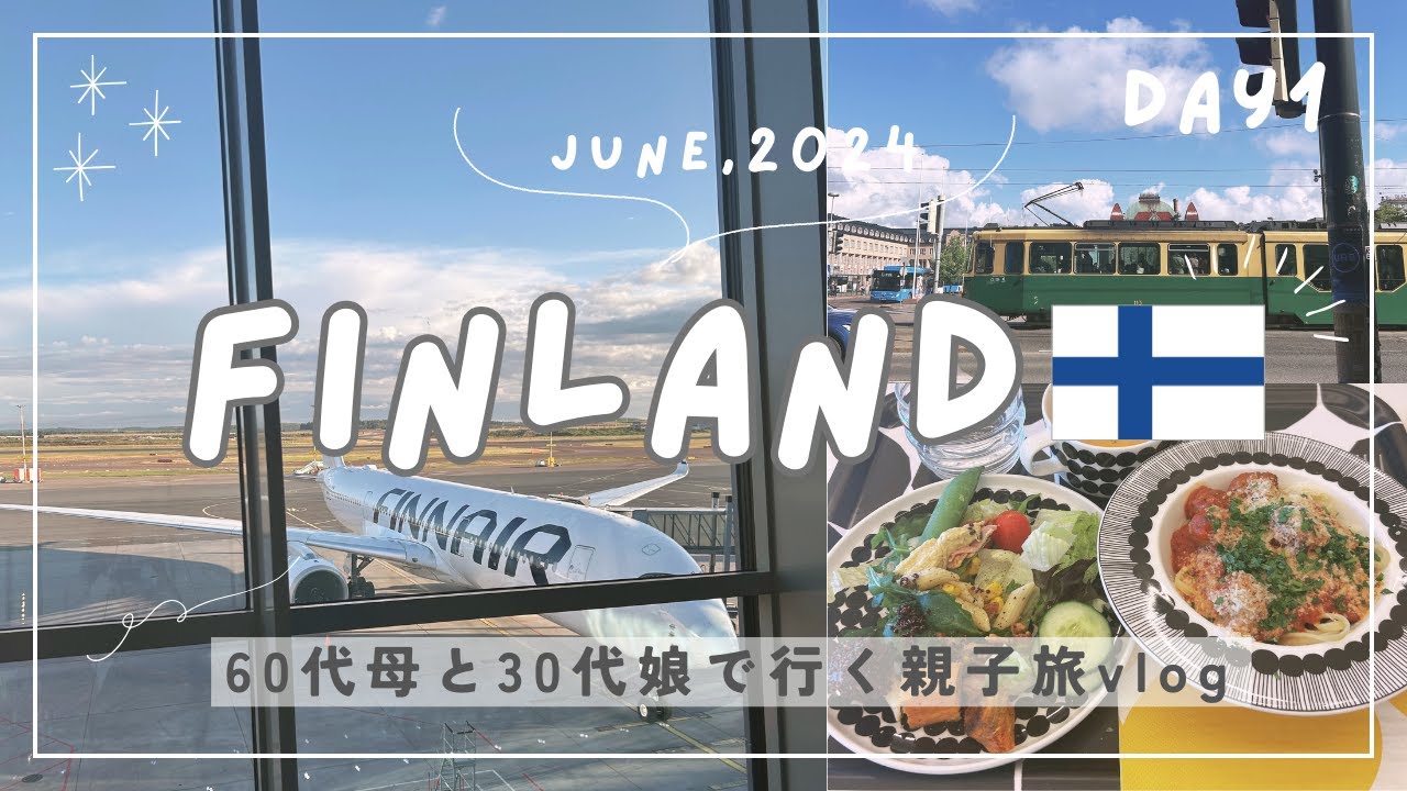 【初夏のフィンランド】親子旅 #1｜マリメッコ本社アウトレット＆アカデミア書店｜60代母と巡る6月のヘルシンキ観光