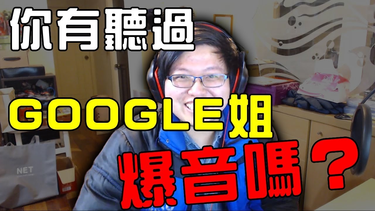 【哈記惡搞】GOOGLE姊大破音！快來試試看ww