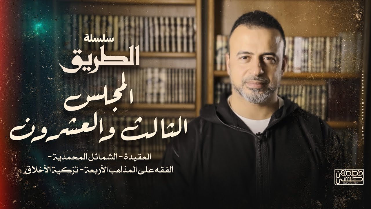 المجلس 23 - سلسلة الطريق - مصطفى حسني