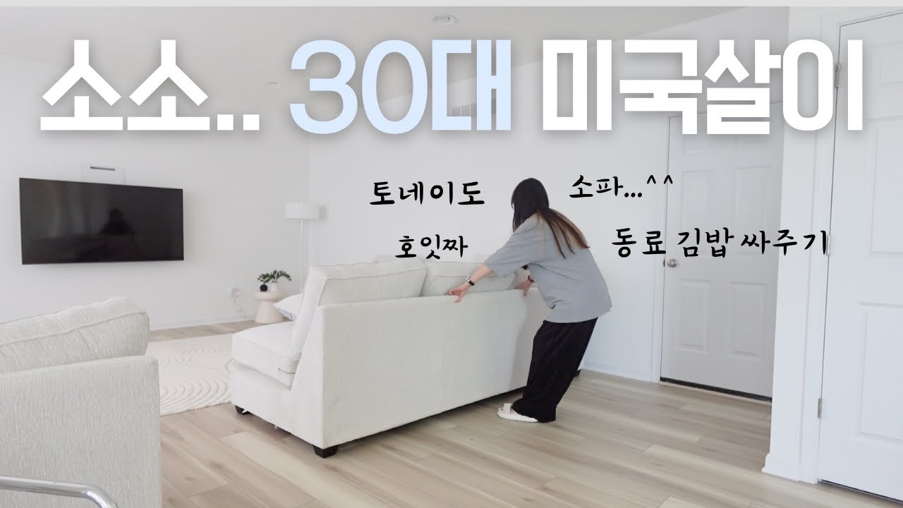 🇺🇸 이것이 전형적인 오하이오 집순 라이프닷.. 토네이도, 일식, 드디어 소파 도착, 회사 동료들에게 첫 김밥 싸줬어요!