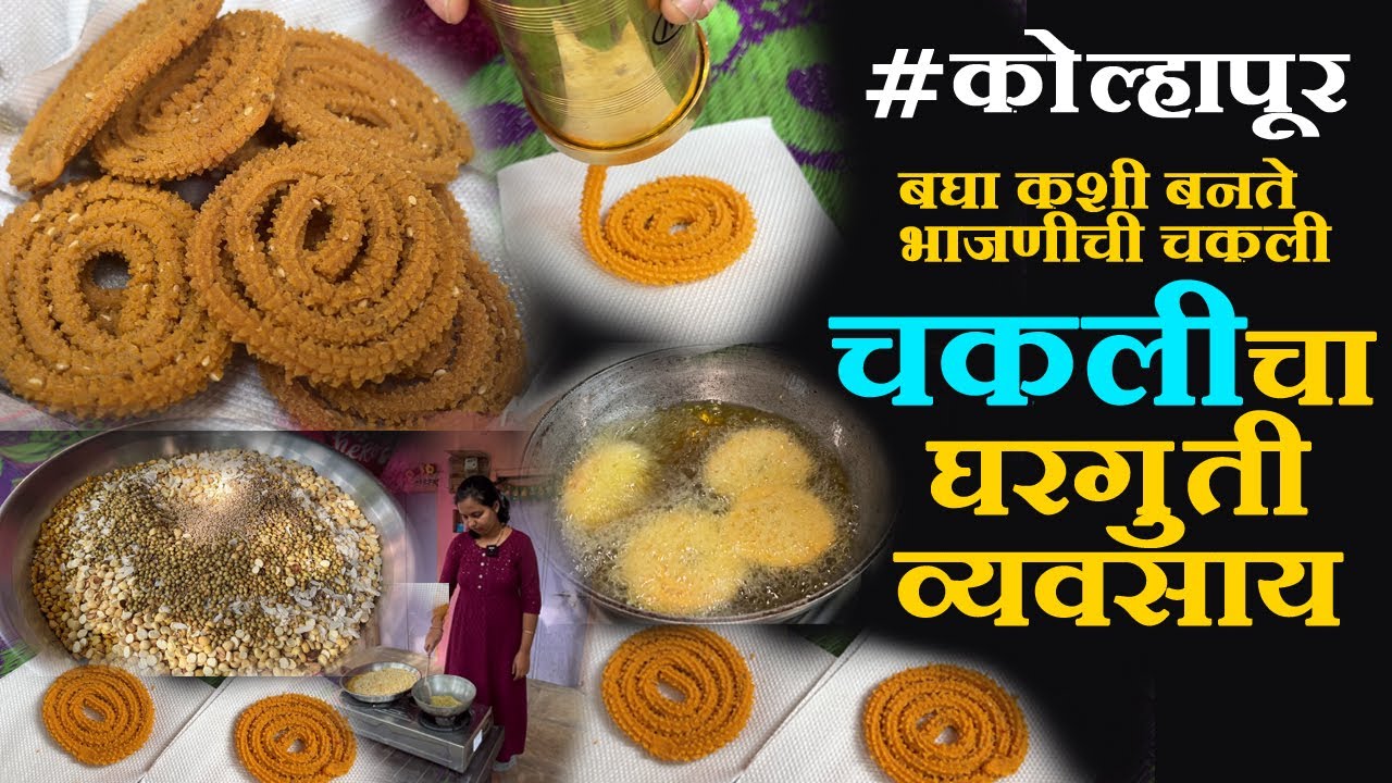 घरगुती चकलीचा व्यवसाय बघा कशी बनते भाजणीची चकली homemade chakli business in marathi