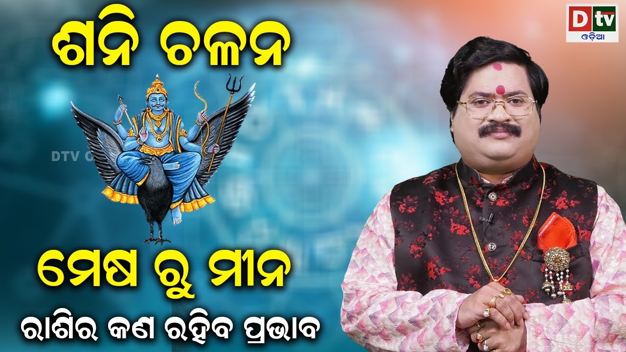 ଶନି ଚଳନ 2025 । Dr. Bhabani Shankar Mohapatra #satrun #transitions