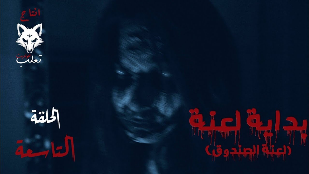 العفريتة قربت قوي… والبنت فهمت الحقيقة!؟ 👁️🔥 | بداية لعنة – الحلقة 9 | بداية السيطرة