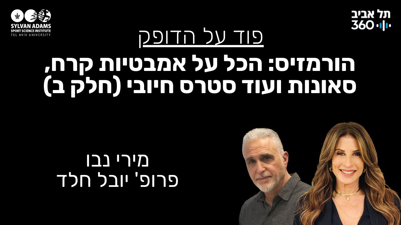 הורמזיס: הכל על אמבטיות קרח, סאונות ועוד סטרס חיובי (חלק ב)