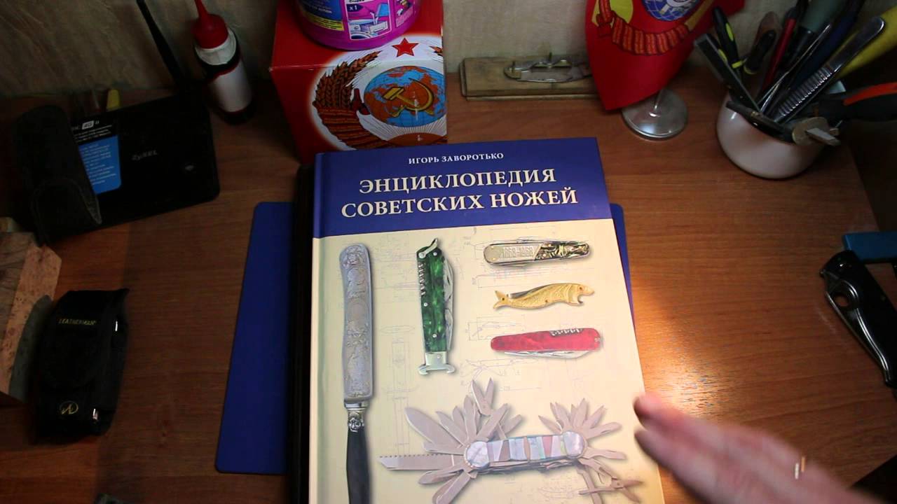 Новая книга о ножах СССР (Энциклопедия советских ножей И.Заворотько)!!!