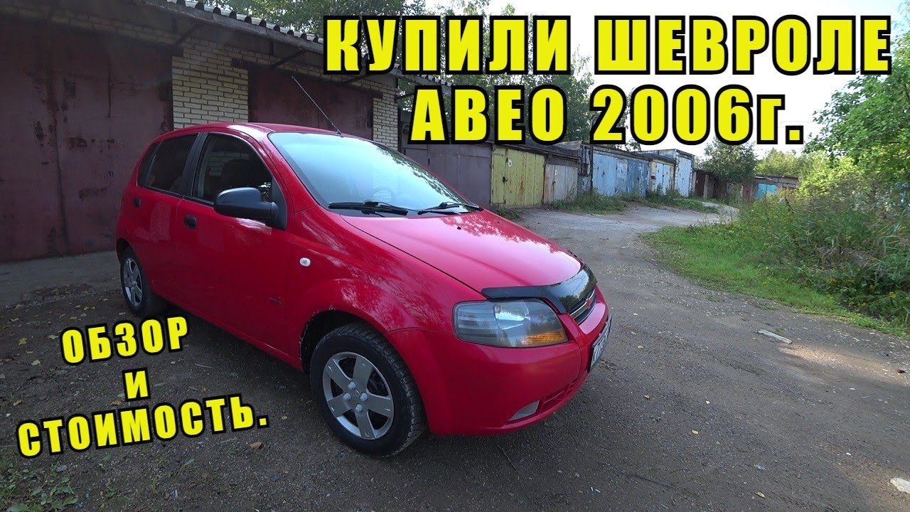 ШЕВРОЛЕ АВЕО... ОБЗОР И СТОИМОСТЬ АВТОМОБИЛЯ. Купили шевроле авео Т200 2006г✔️