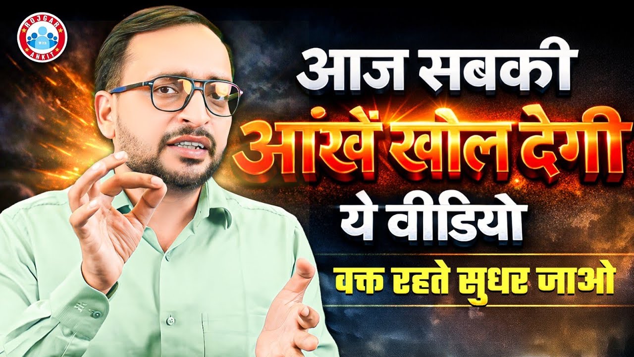 आज सबकी आंखें खोल देगी ये वीडियो वक्त रहते सुधर जाओ By Ankit Bhati Sir|| Rojgar With Ankit 