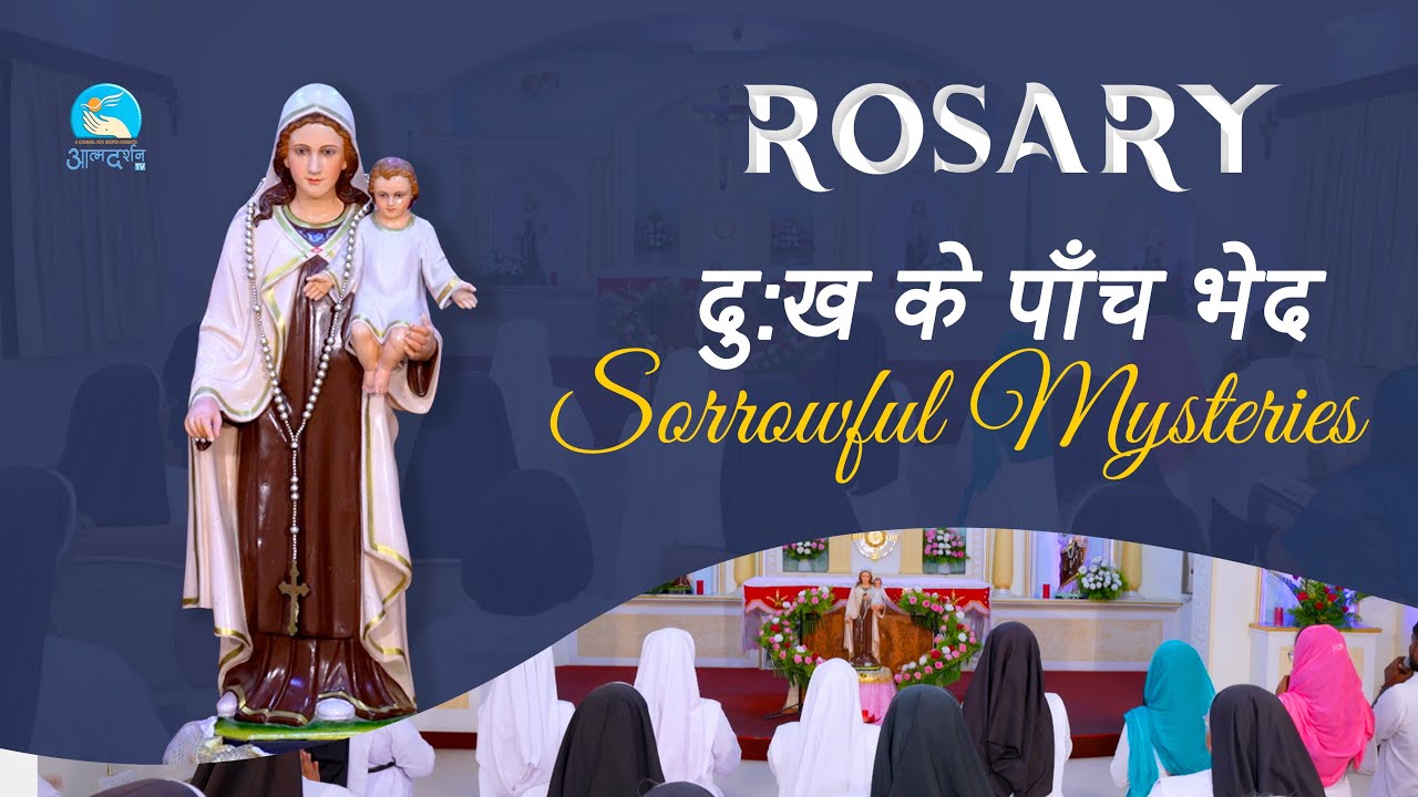 Hindi Holy Rosary | Sorrowful Mysteries | दुःख का भेद | By Atmadarshan TV