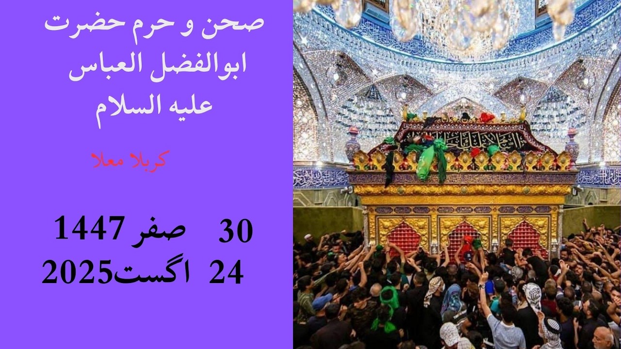 صحن و ضریح حضرت ابوالفضل العباس علیه‌السلام ۳۰صفر۱۴۴۷ ه 24August2025