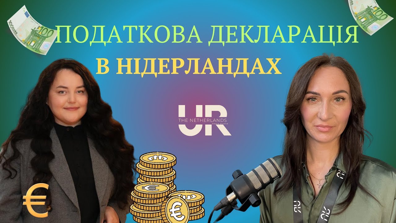 ПОДАТКОВА ДЕКЛАРАЦІЯ В НІДЕРЛАНДАХ. Як подати правильно і спати спокійно!