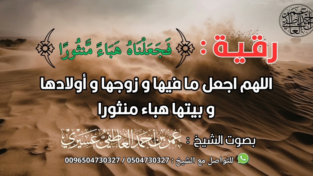 رقية:(فجعلناه هباء منثورا)اللهم اجعل ما فيها و زوجها و أولادها و بيتها هباء منثورا |  عمر العاطفي 