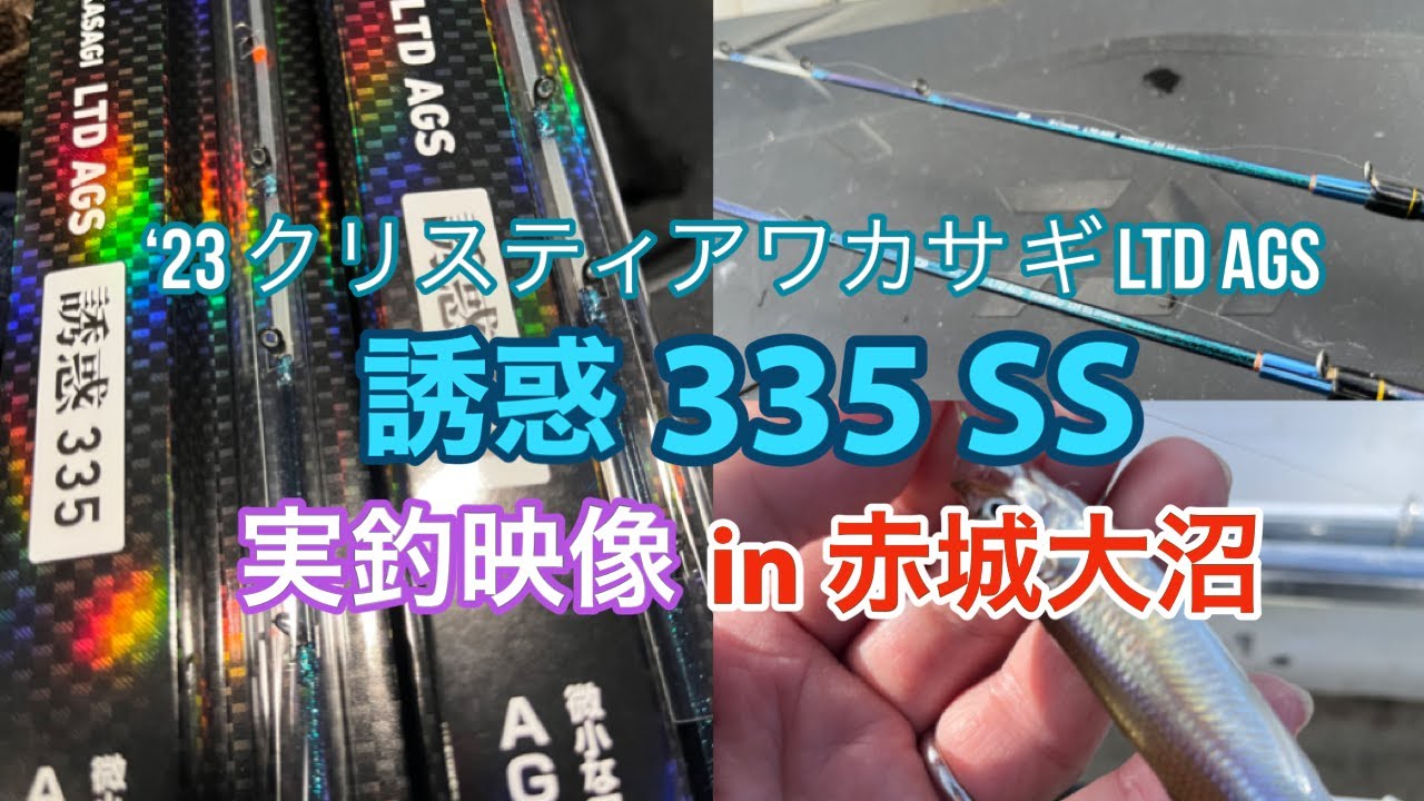 【DAIWA】 '23クリスティア ワカサギLTD AGS 誘惑335SS 実釣映像in赤城大沼