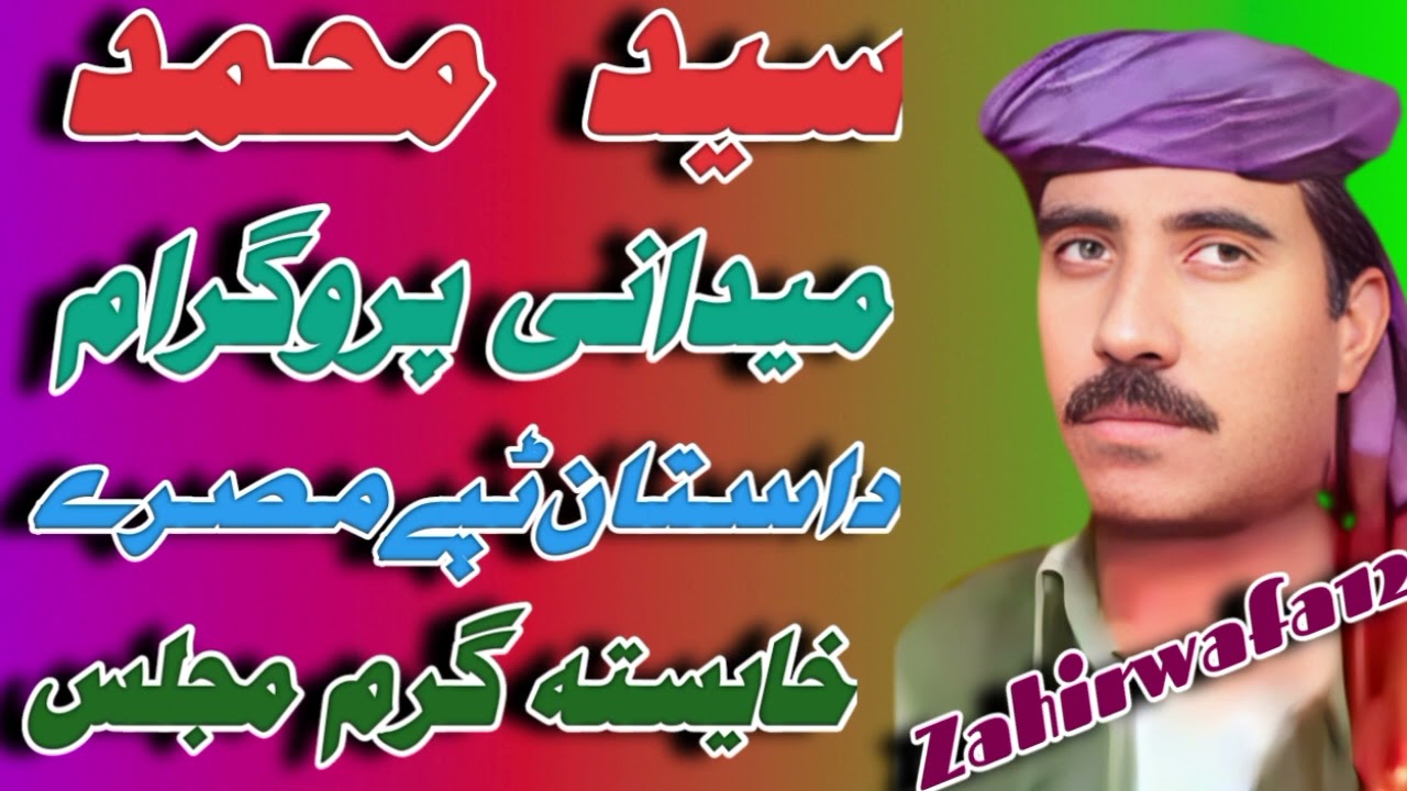 Said Mohammad Midani Majls. Dastan Tapay سیدمحمد میدانی مجلس داستان ٹے