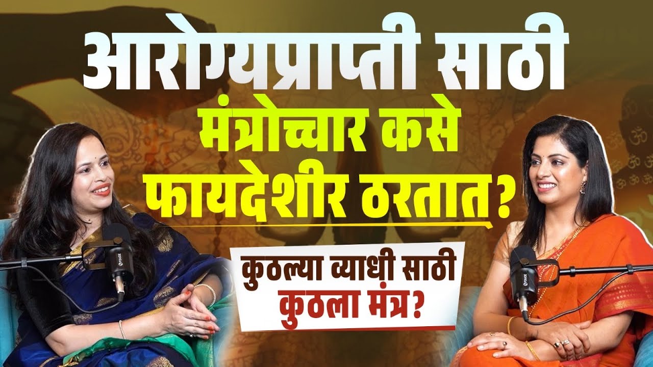 आयुर्वेदामध्ये आरोग्य प्राप्तीसाठी मंत्र उच्चार का महत्त्वाचे?कुठल्या व्याधी साठी कुठले मंत्र?
