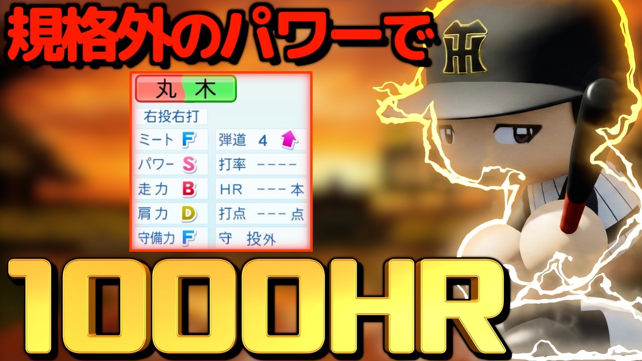 【パワプロ2025/架空選手】史上初の1000HR打者。規格外のパワーでプロ野球の常識を破壊した男【オーペナ】