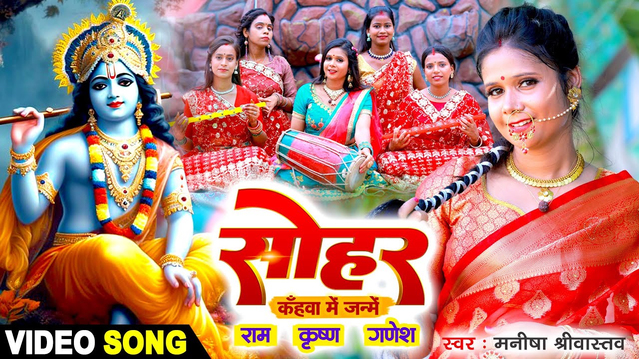 #सोहर || #कँहवा जन्मे राम कँहवा जन्मे कृष्णा || Manisha Srivastava || New Bhojpuri Sohar 2023