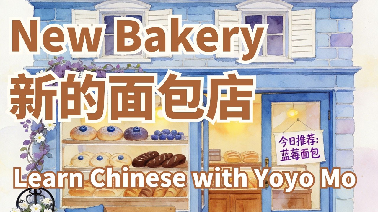New Bakery 新的面包店 | Learn Chinese with Yoyo Mo | Slow Chinese 慢速中文 汉语