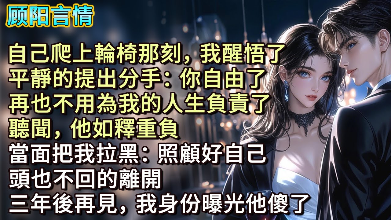 自己爬上輪椅那刻，我醒悟了。平靜的提出分手：「你自由了，再也不用為我的人生負責了。」聽聞，他如釋重負。當面把我拉黑：「照顧好自己！」頭也不回的離開，三年後再見，我身份曝光他傻了
