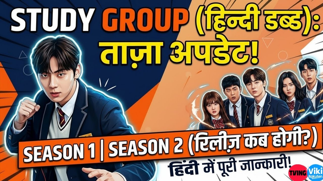 Study Group Season 1 Hindi Dubbed Updates! | Study Group Season 2 Release Date | Study Group | Viki