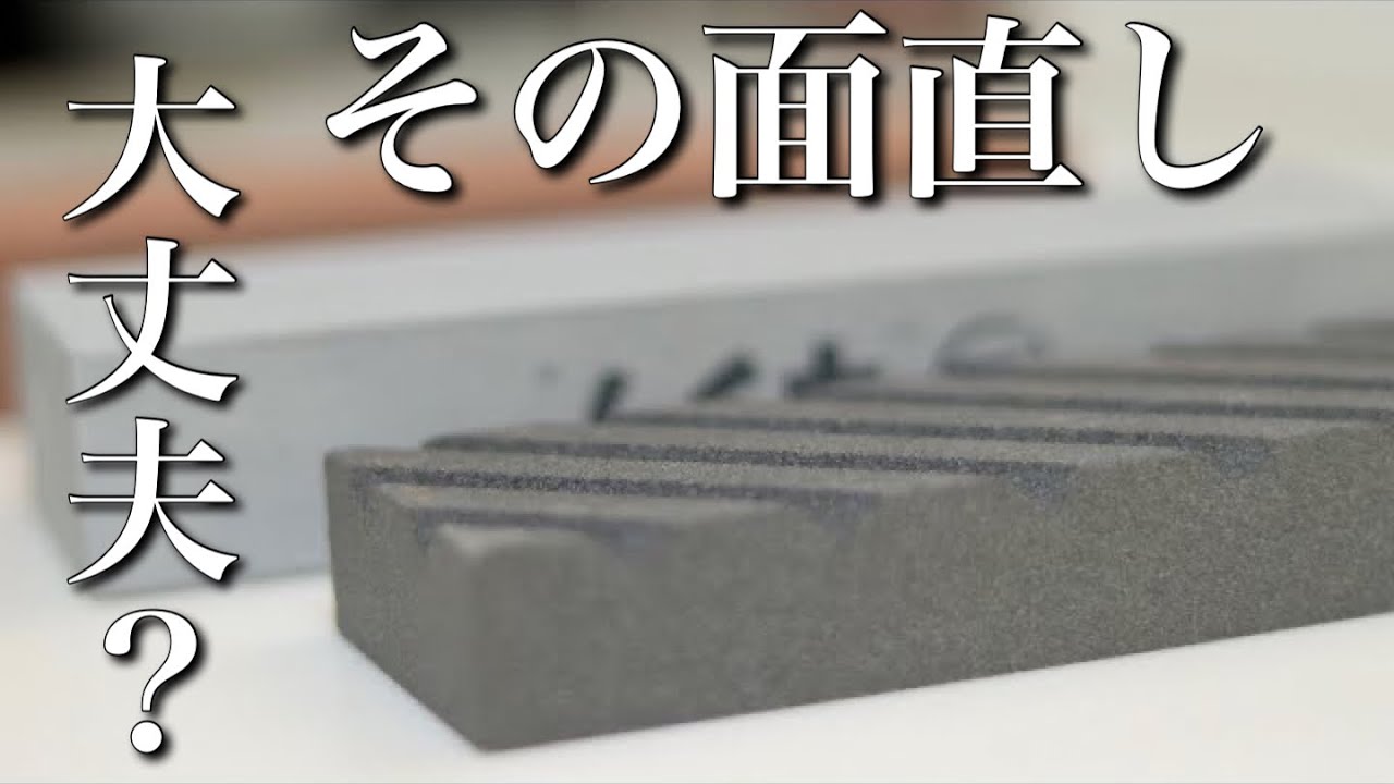 【プロも間違えてる】正しい面直しのやり方