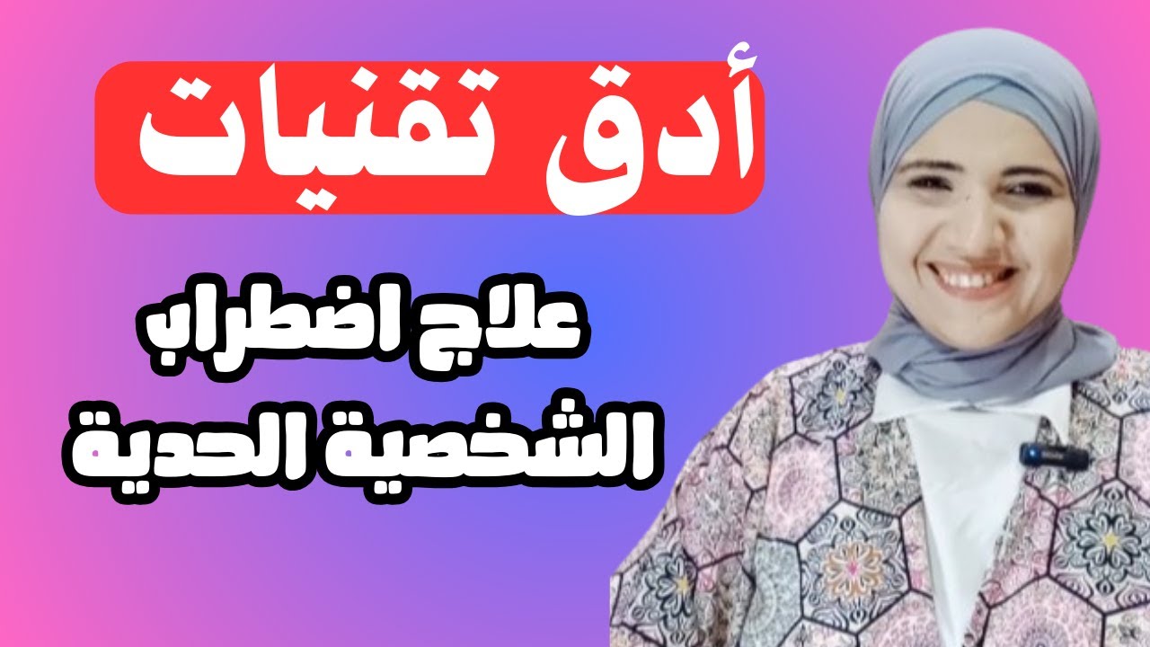 أدق تقنيات علاج اضطراب الشخصية الحدية l زينب مهدي