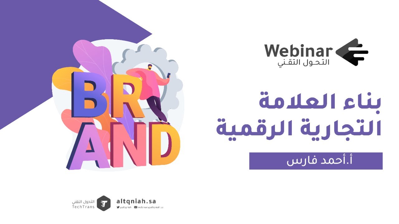 ويبينار التحول التقني | بناء العلامة التجارية الرقمي