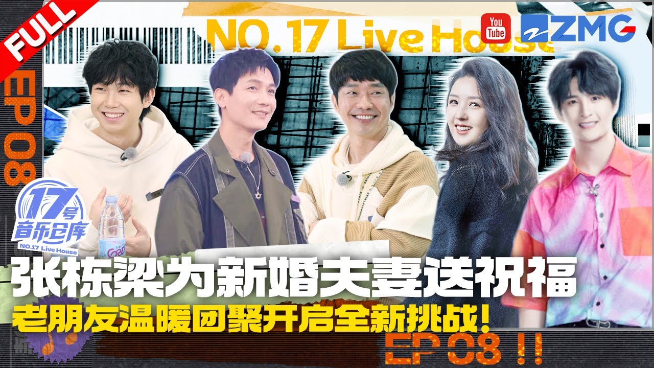 张栋梁惊喜解锁琵琶版《北极星的眼泪》 何洁张远合唱《海阔天空》温暖又治愈！ #17号音乐仓库 FULL EP8 20230324