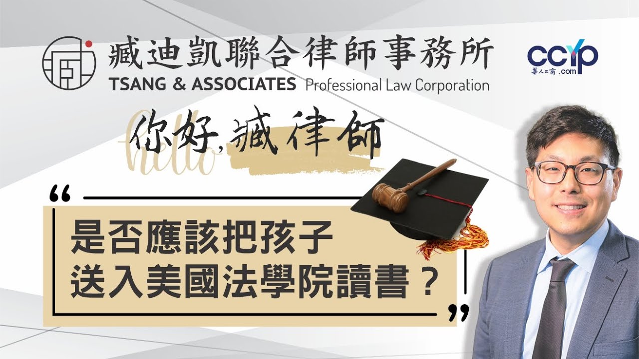 美国大學 | 是否應該把孩子送入美國法學院讀書？ | 臧迪凱聯合律師事務所