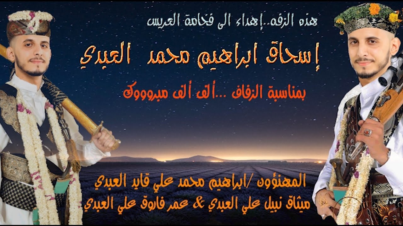 زفة للعريس [إسحاق ابراهيم محمد ناجي العبدي ] .بمناسبه زفافة ..الف مبروووووووك .
