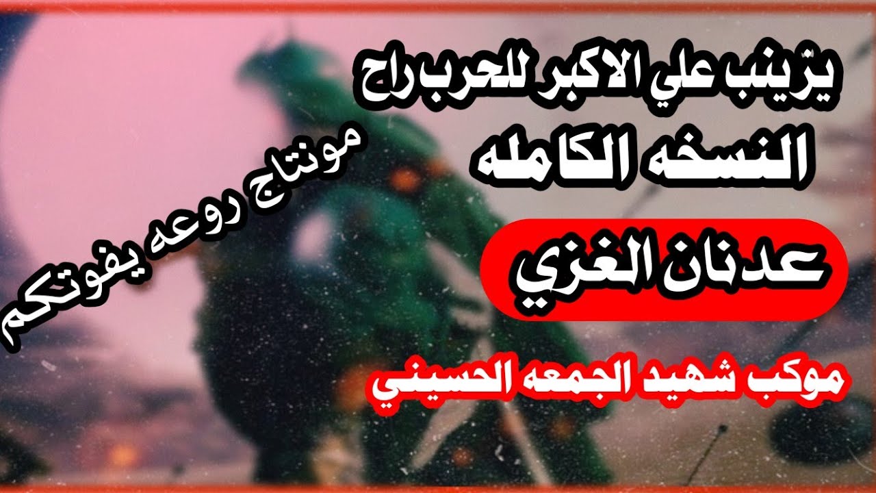 يزينب علي الاكبر للحرب | عدنان الغزي |النسخه الاصليه الكامله
