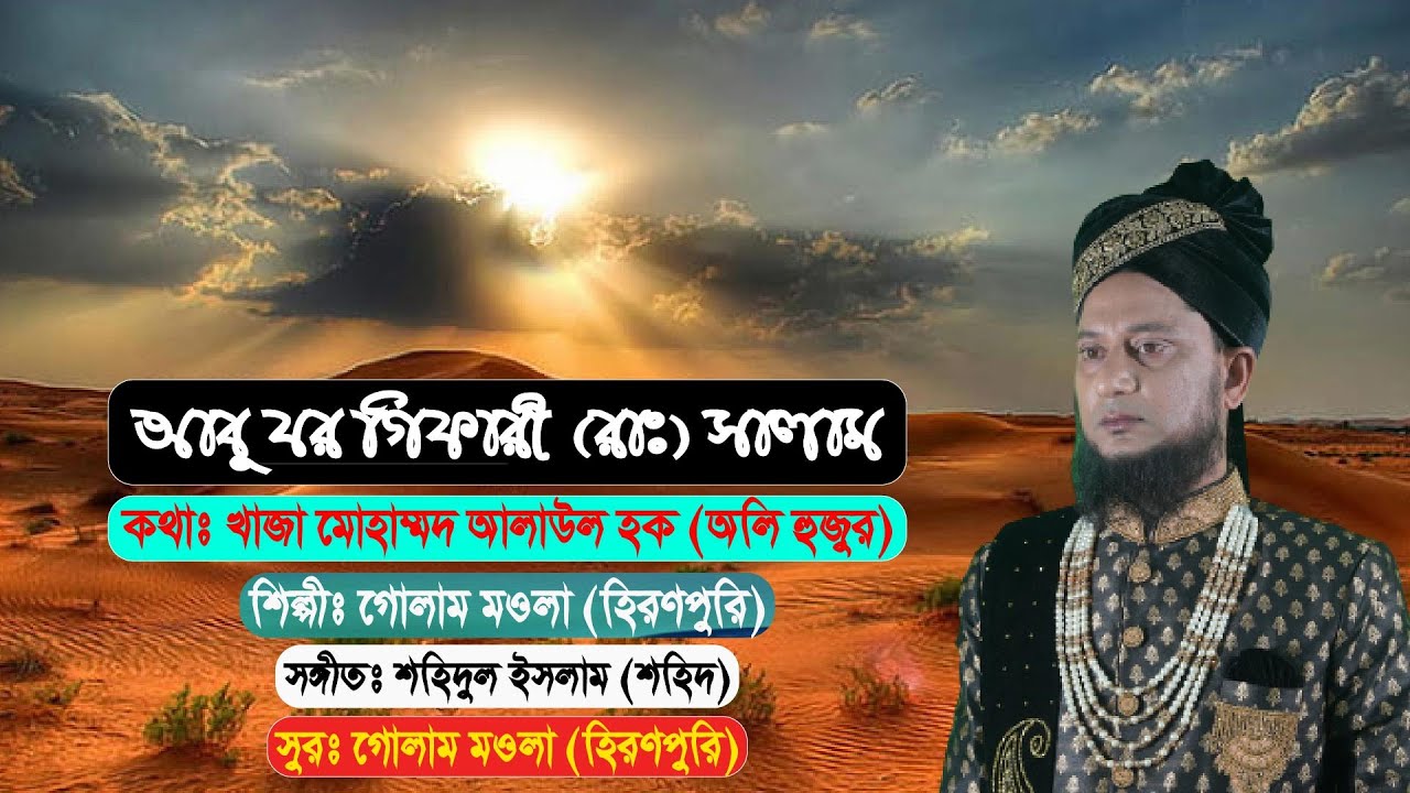 আবু যর গিফারী (রাঃ) সালাম- Abu Jar Gifari (R) Salam